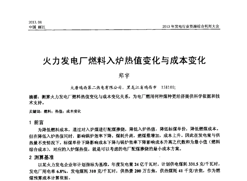 火力发电厂燃料入炉热值变化与成本变化 - 中国资源综合利用协会2013年发电行业资源综合利用大会