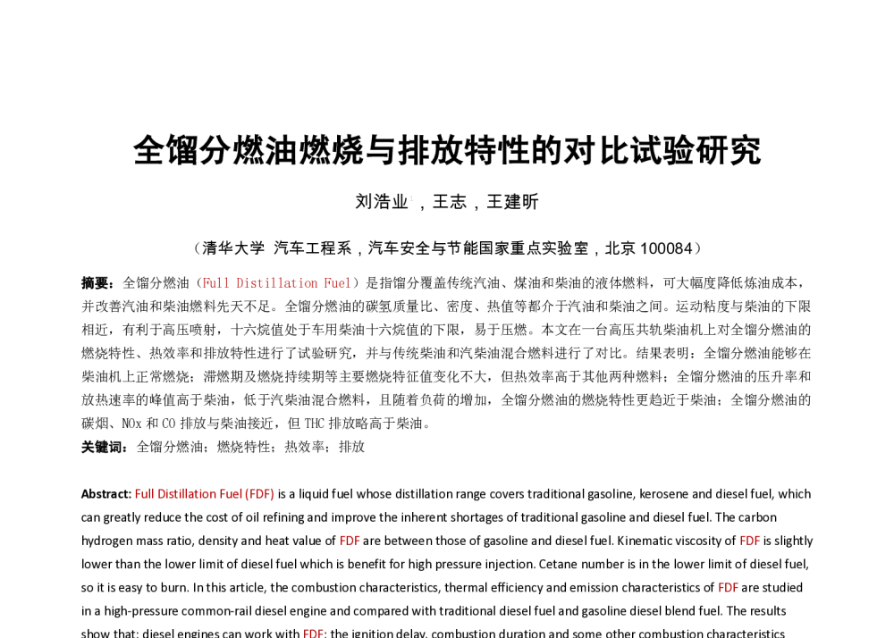 全馏分燃油燃烧与排放特性的对比试验研究 - 中国内燃机学会燃烧净化节能分会2013年学术年会