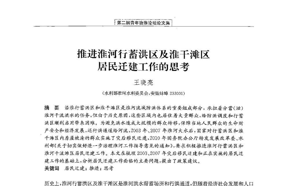 推进淮河行蓄洪区及淮干滩区居民迁建工作的思考 - 第二届青年治淮论坛