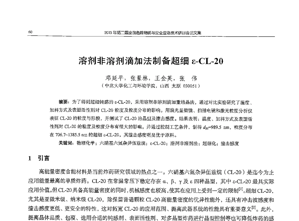 溶剂非溶剂滴加法制备超细ε-CL-20 - 第二届全国危险物质与安全应急技术研讨会