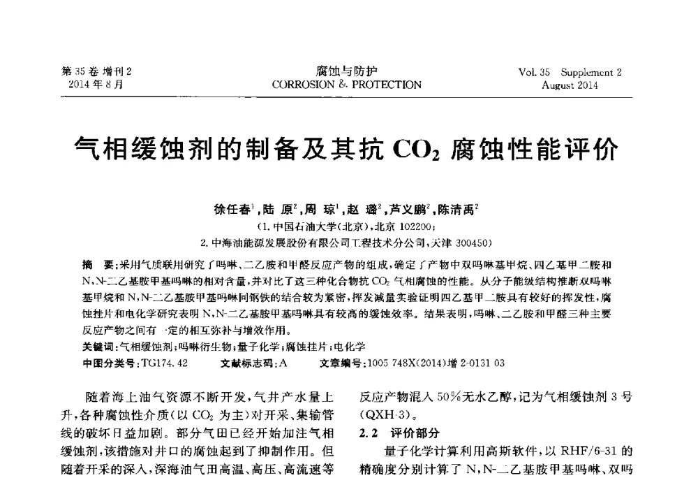 气相缓蚀剂的制备及其抗CO2腐蚀性能评价 - 第十八届全国缓蚀剂学术讨论会