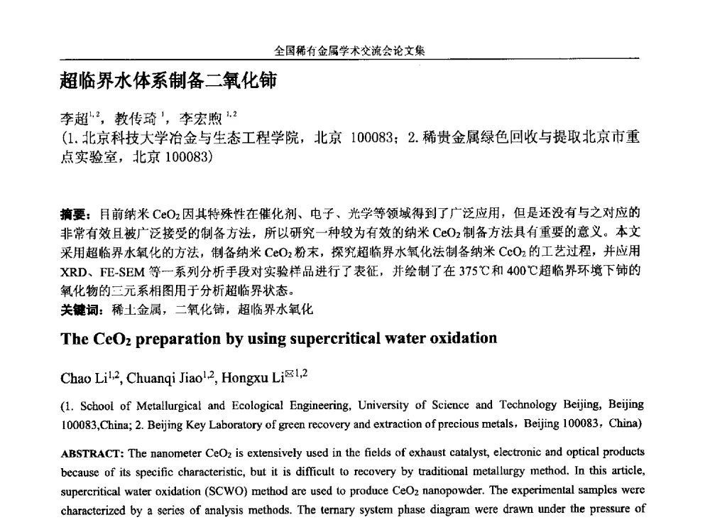 超临界水体系制备二氧化铈 - 第六届稀有金属冶金学术委员会全体委员工作会议暨全国稀有金属学术交流会