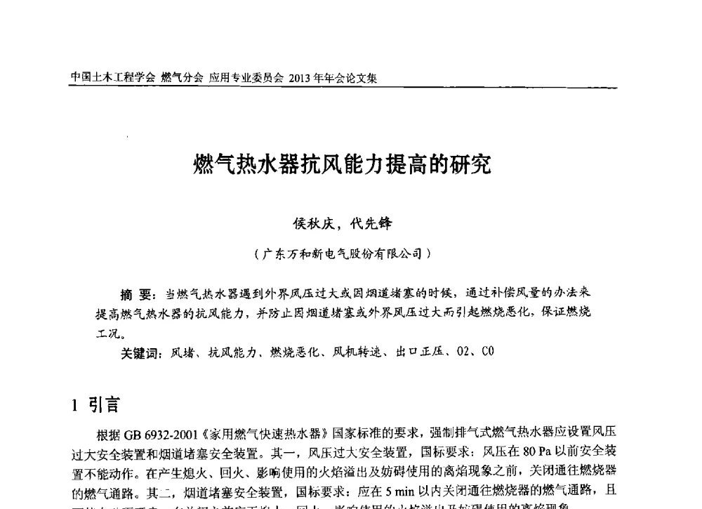燃气热水器抗风能力提高的研究 - 中国土木工程学会燃气分会应用专业委员会、中国土木工程学会燃气分会燃气供热专业委员会2013年会