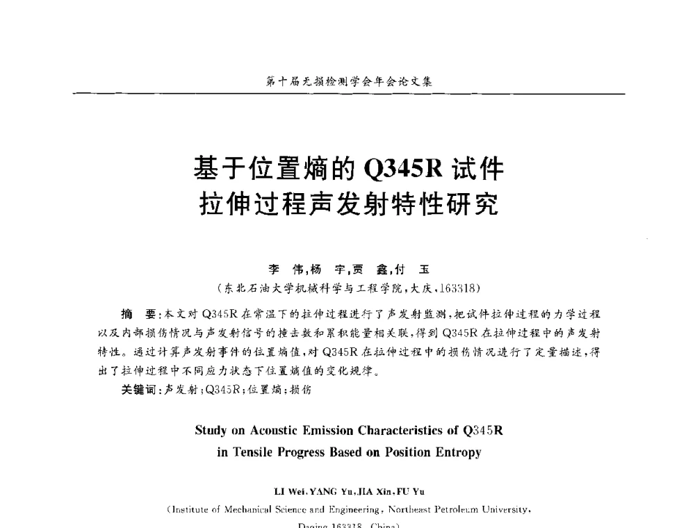 基于位置熵的Q345R试件拉伸过程声发射特性研究 - 第十届全国无损检测学术年会