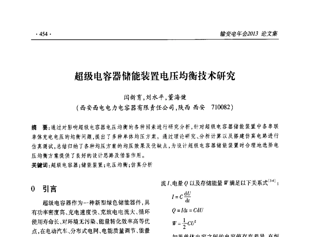 超级电容器储能装置电压均衡技术研究 - 2013输变电年会
