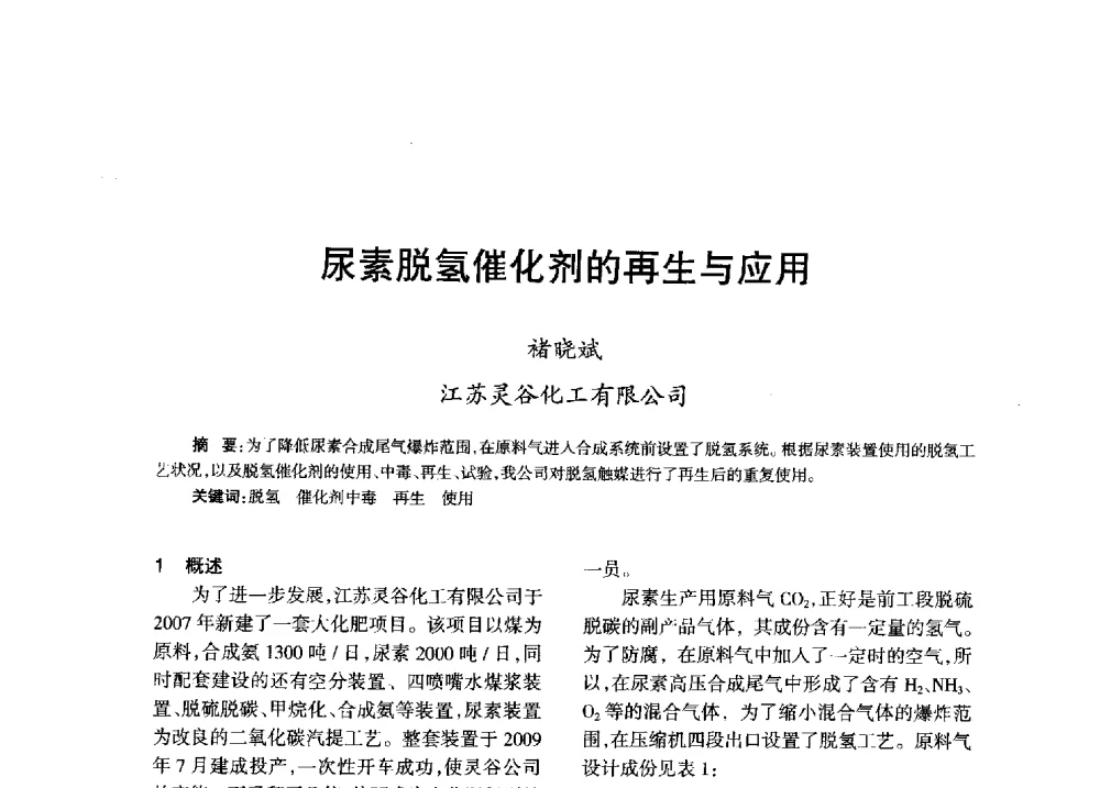 尿素脱氢催化剂的再生与应用 - 全国化工合成氨设计技术中心站2013年学术年会