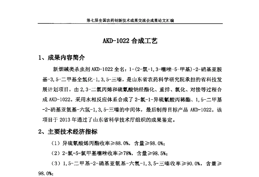 AKD-1022合成工艺 - 第七届全国农药创新技术成果交流会