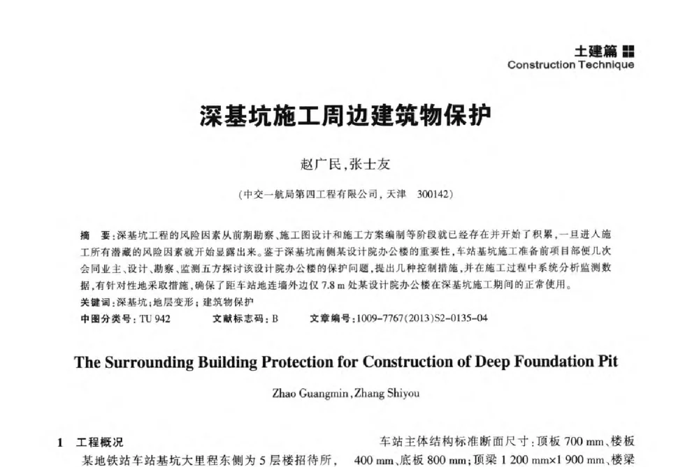 深基坑施工周边建筑物保护 - 2014中国城市地下空间开发高峰论坛