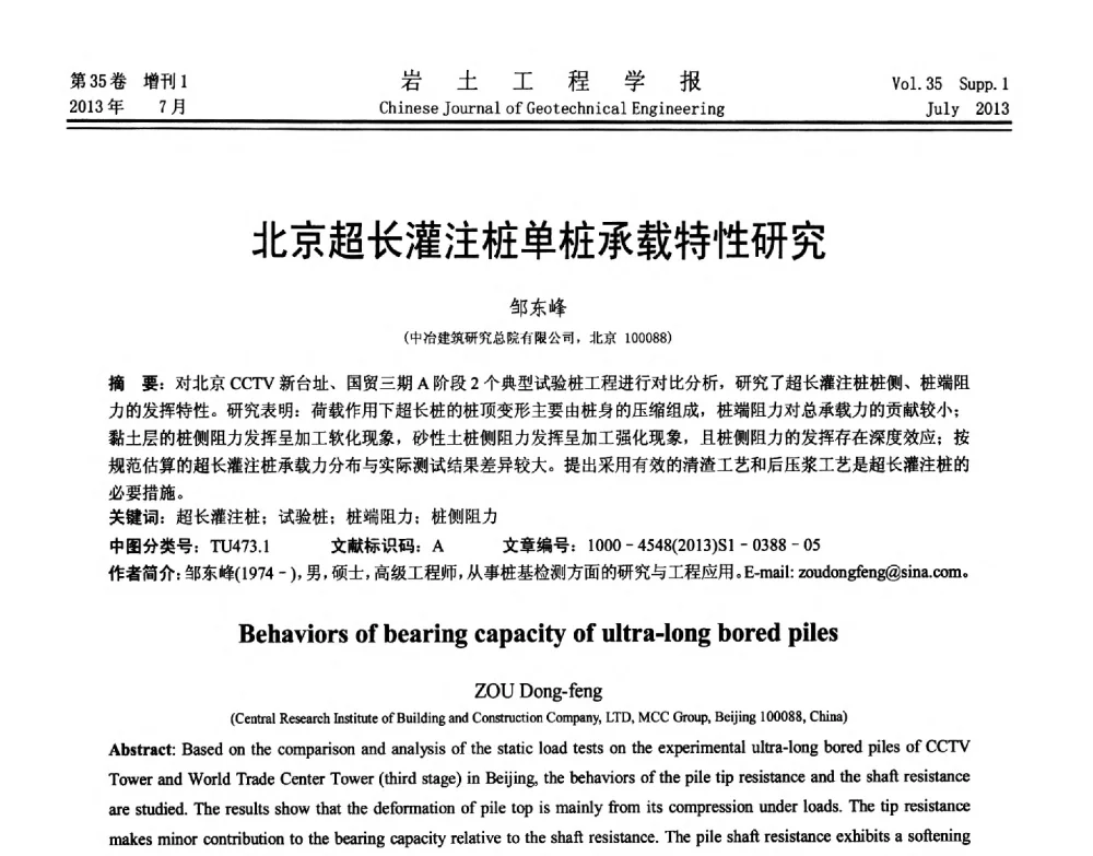 北京超长灌注桩单桩承载特性研究 - 第八届全国青年岩土力学与工程会议暨青年华人岩土工程论坛