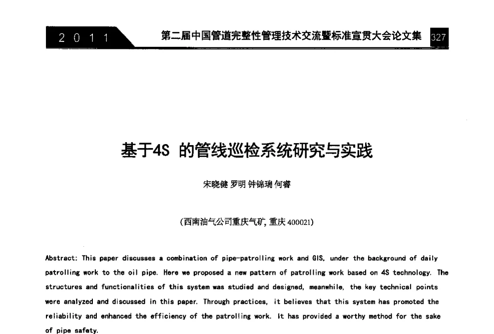 基于4S的管线巡检系统研究与实践 - 第二届中国管道完整性管理技术交流暨标准宣贯大会