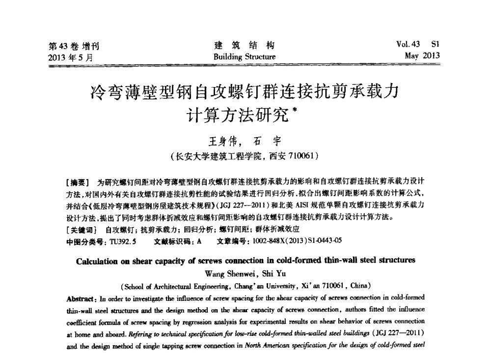 冷弯薄壁型钢自攻螺钉群连接抗剪承载力计算方法研究 - 第四届全国建筑结构技术交流会暨汶川地震五周年工程抗震设计与新技术应用研讨会