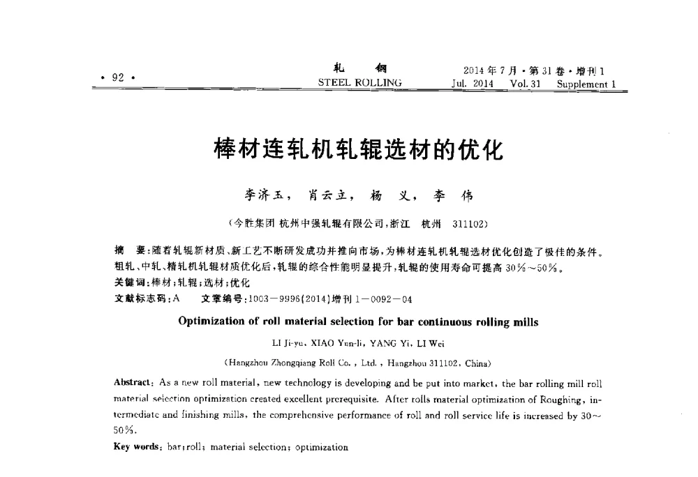 棒材连轧机轧辊选材的优化 - 2014年全国小型型钢_线棒材生产技术交流会