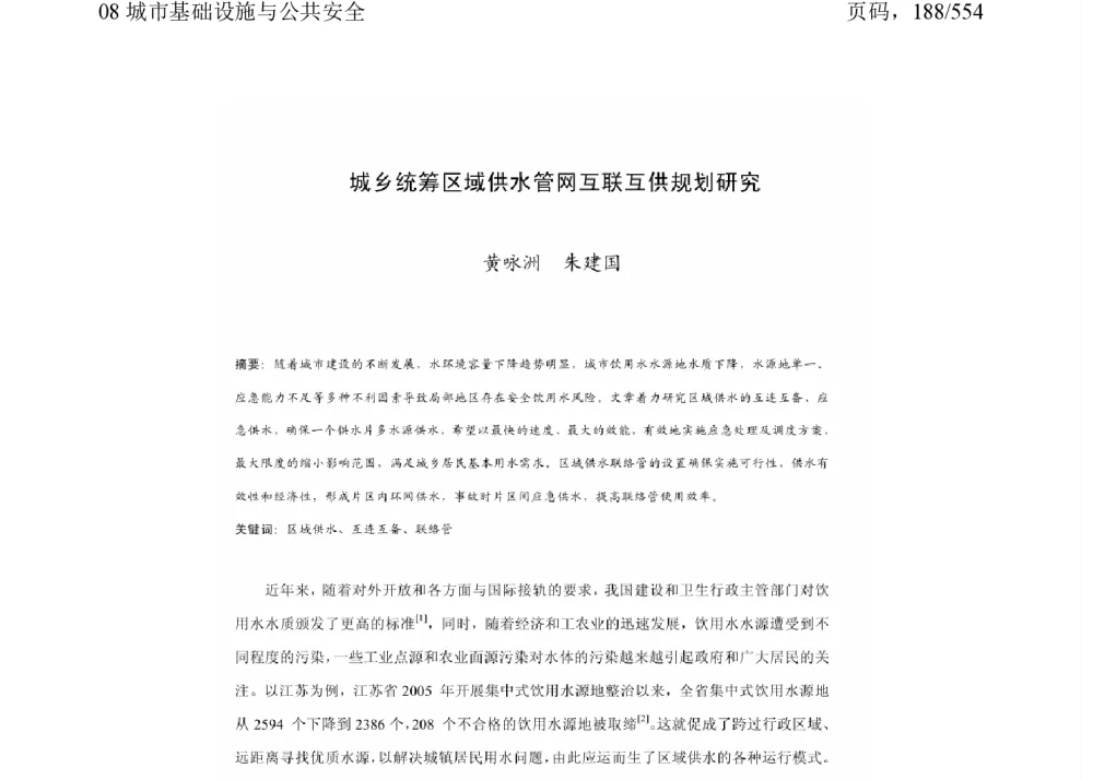 城乡统筹区域供水管网互联互供规划研究 - 2011中国城市规划年会