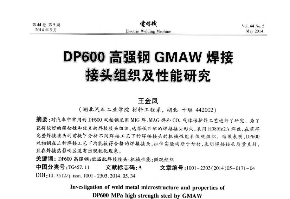 DP600高强钢GMAW焊接接头组织及性能研究 - IFWT2014焊接国际论坛——高强钢先进焊接技术国际论坛