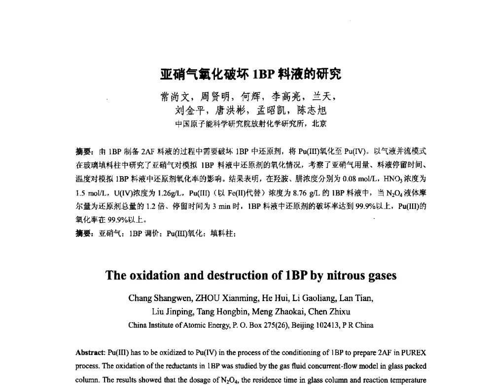 亚硝气氧化破坏1BP料液的研究 - 中国核学会核化工分会2014学术交流年会