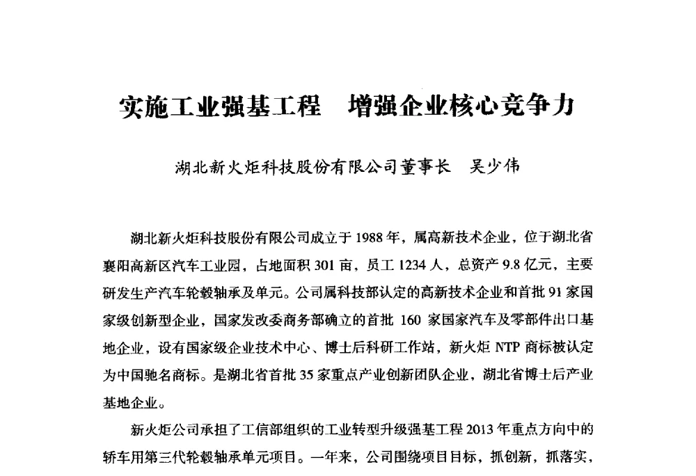实施工业强基工程增强企业核心竞争力 - 2014上海国际轴承峰会