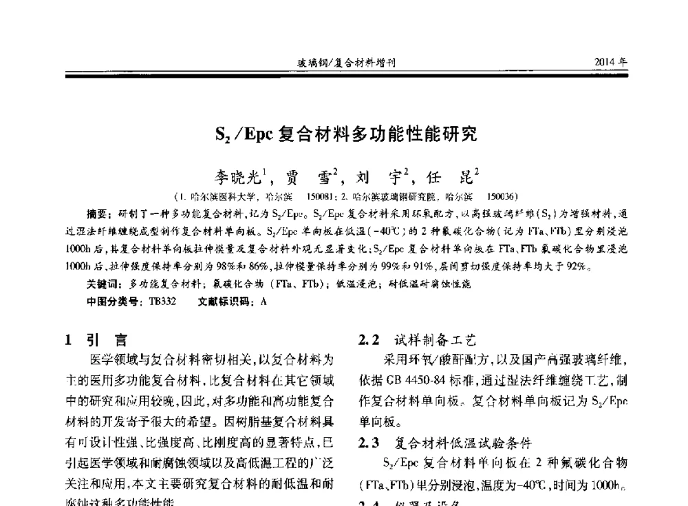 S2_Epc复合材料多功能性能研究 - 第二十届玻璃钢_复合材料学术交流会