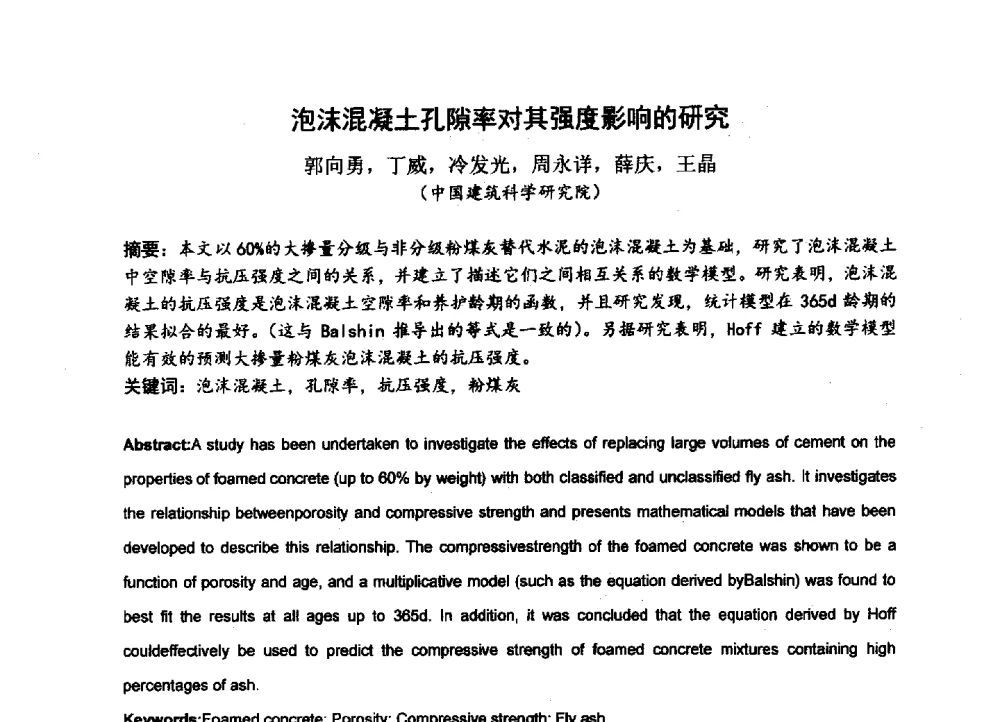 泡沫混凝土孔隙率对其强度影响的研究 - 中国硅酸盐学会2013年混凝土与水泥制品学术讨论会
