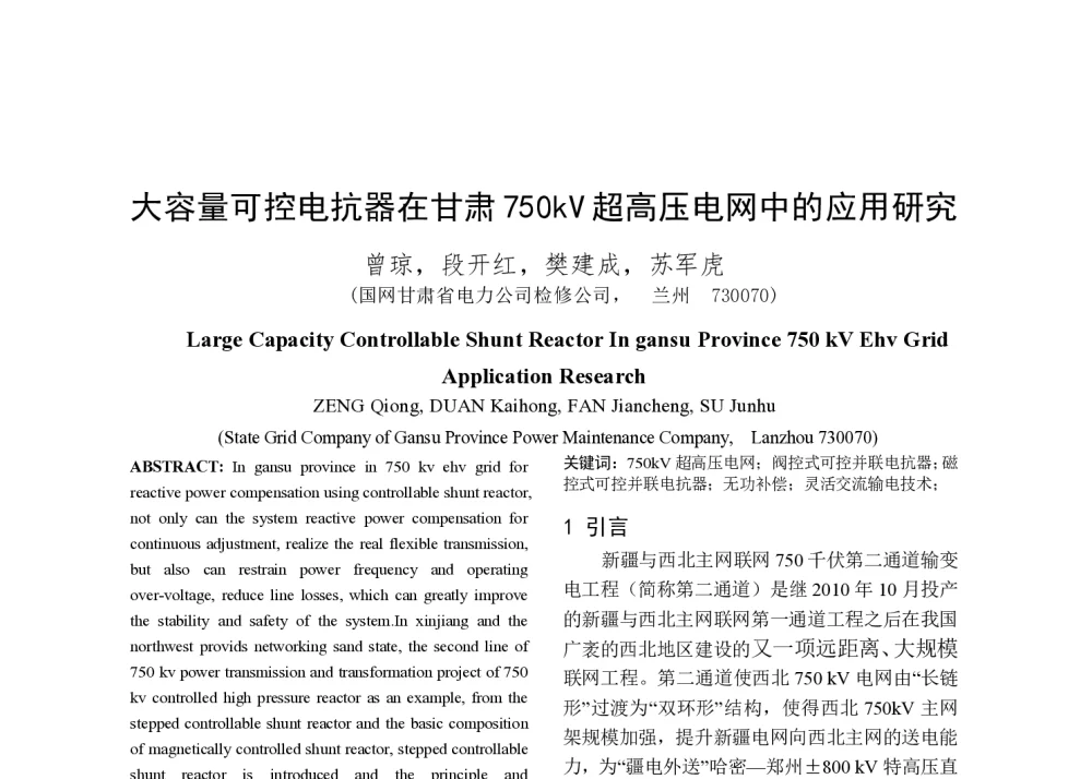 大容量可控电抗器在甘肃750kV超高压电网中的应用研究 - 2014年中国电机工程学会年会