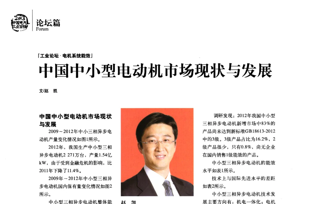 中国中小型电动机市场现状与发展 - 第十届中国电气工业发展高峰论坛