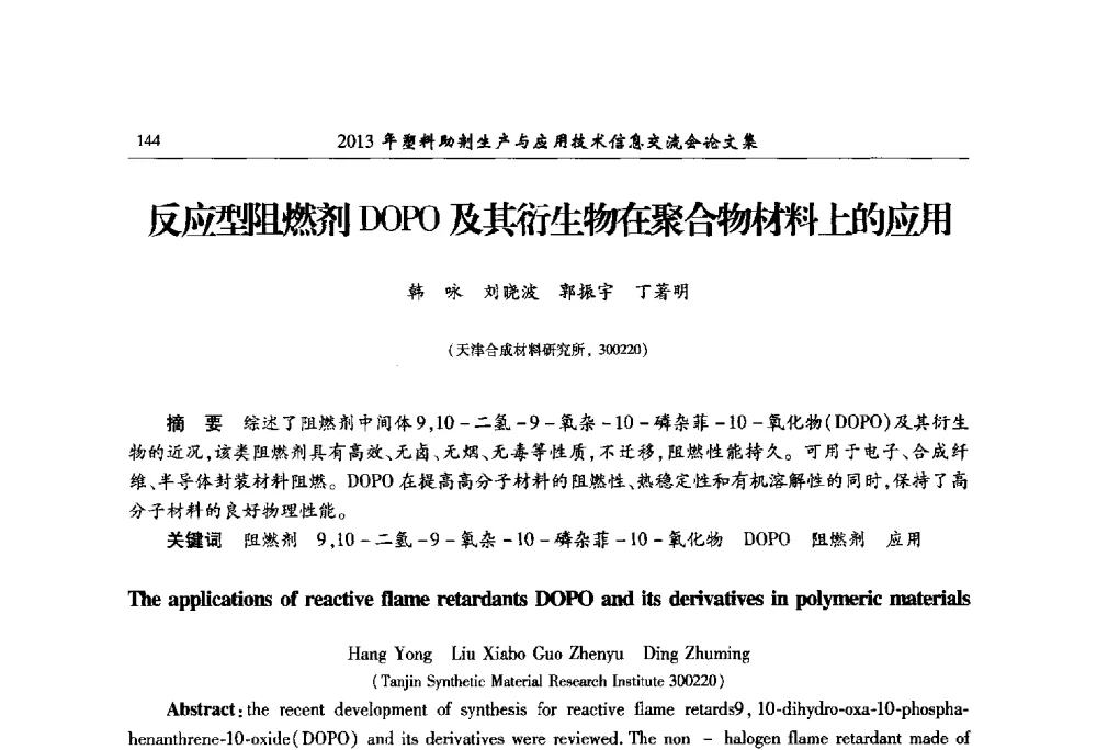 反应型阻燃剂DOPO及其衍生物在聚合物材料上的应用 - 2013年塑料助剂生产与应用技术信息交流会
