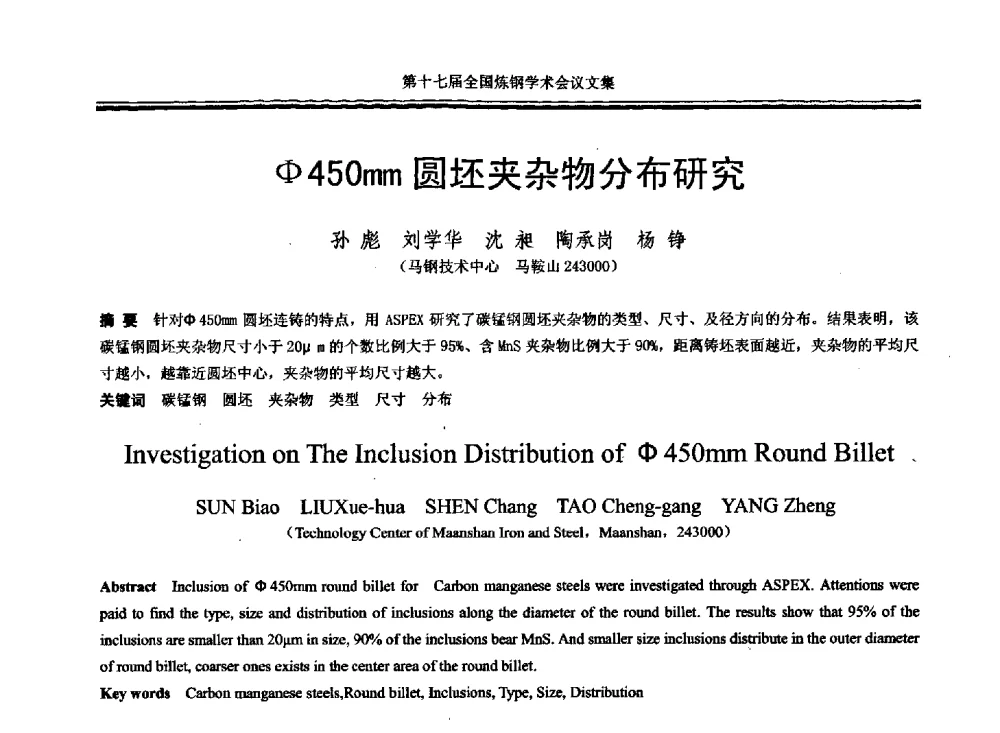 Φ450mm圆坯夹杂物分布研究 - 第十七届全国炼钢学术会议