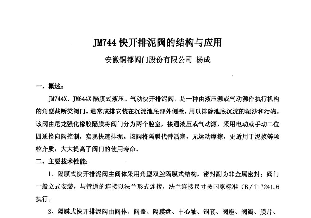 JM744快开排泥阀的结构与应用 - 城镇供水企业厂站常用阀门选择与应用专题研讨会