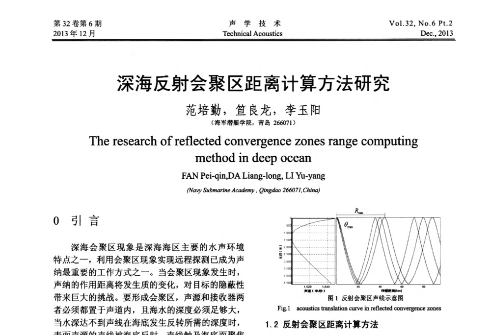 深海反射会聚区距离计算方法研究 - 第十届中国声学学会青年学术会议