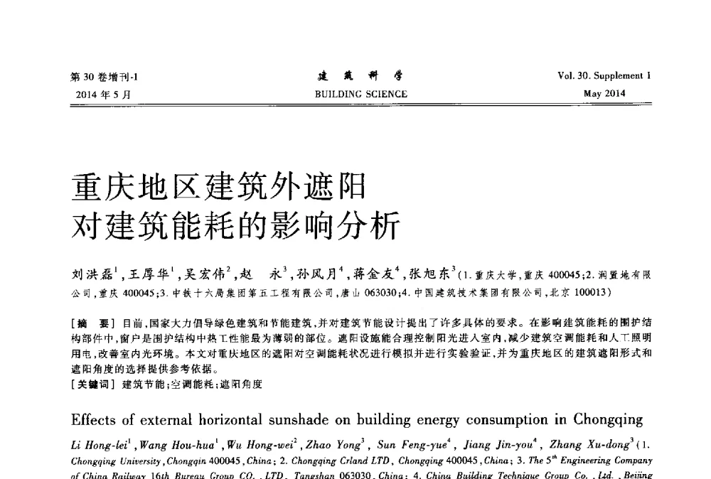 重庆地区建筑外遮阳对建筑能耗的影响分析 - 2014既有建筑绿色化改造关键技术研究与示范项目交流会