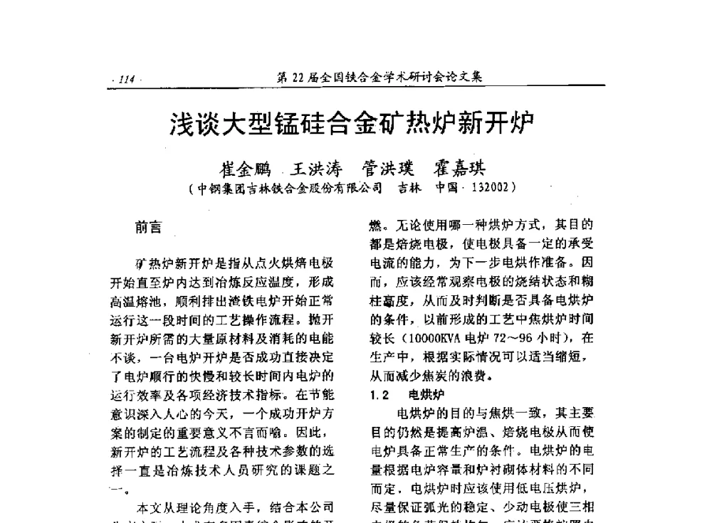 浅谈大型锰硅合金矿热炉新开炉 - 第22届全国铁合金学术研讨会