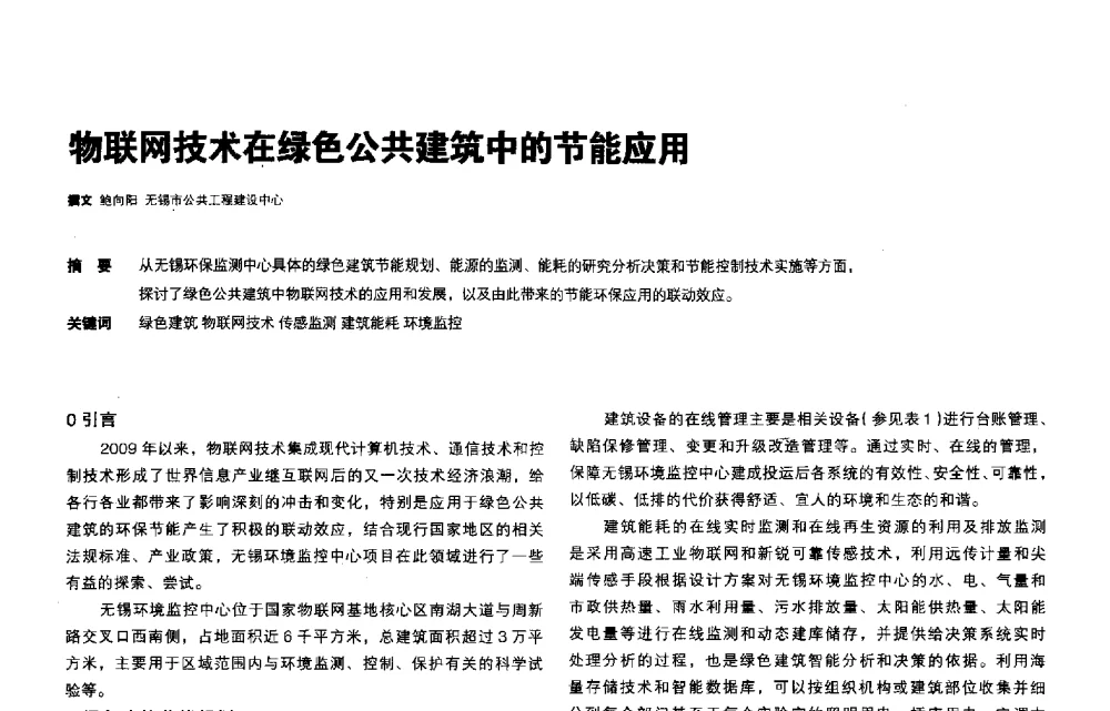 物联网技术在绿色公共建筑中的节能应用 - 第三届夏热冬冷地区绿色建筑联盟会议
