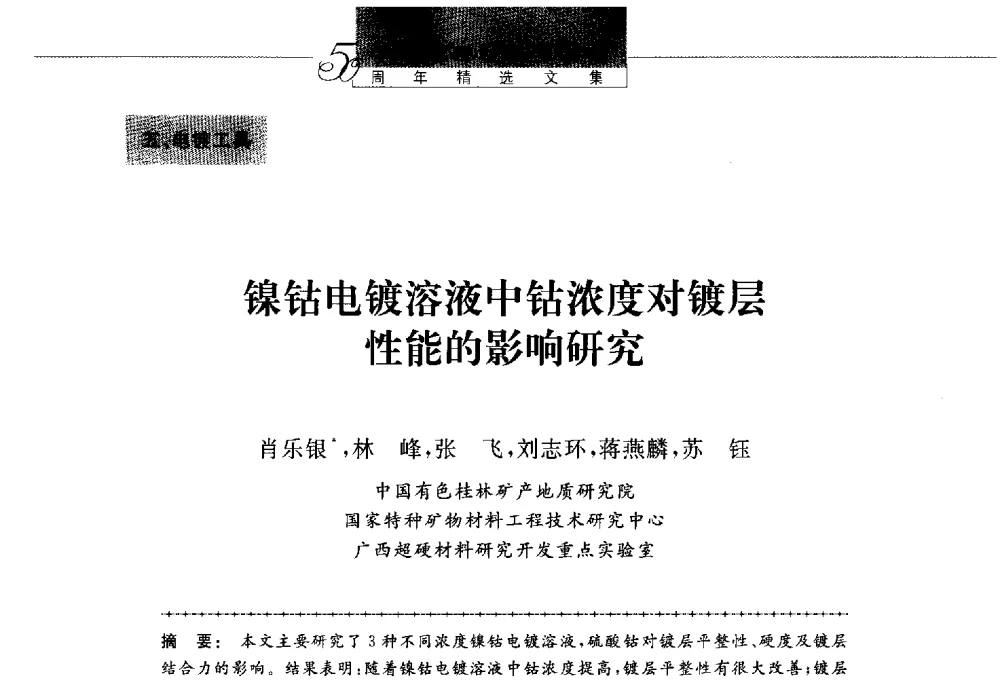 镍钴电镀溶液中钴浓度对镀层性能的影响研究 - 第八届中国金刚石相关材料及应用学术研讨会