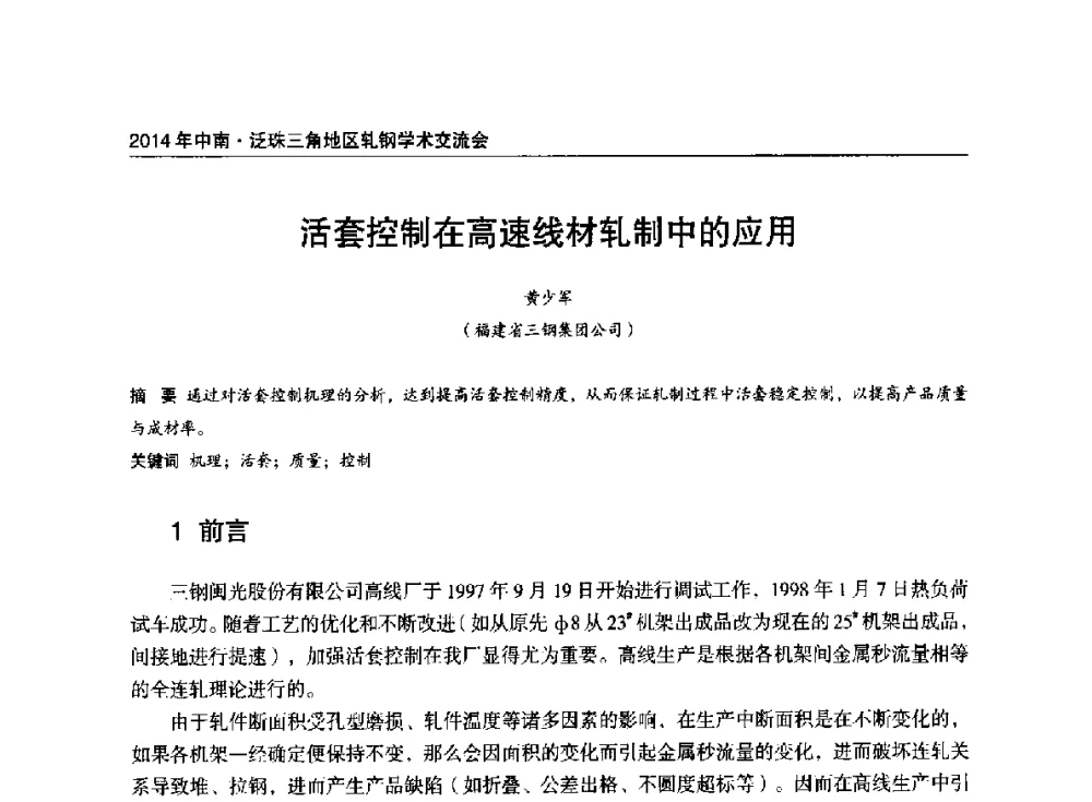 活套控制在高速线材轧制中的应用 - 2014年中南·泛珠三角地区轧钢学术交流会