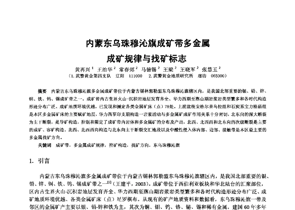 内蒙东乌珠穆沁旗成矿带多金属成矿规律与找矿标志 - 2013年全国生产矿山提高资源保障与利用及深部找矿成果交流会