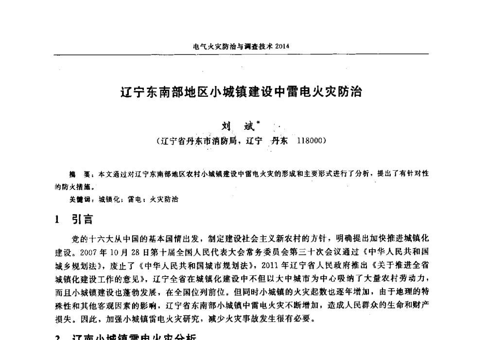 辽宁东南部地区小城镇建设中雷电火灾防治 - 中国消防协会电气防火专业委员会2014年年会