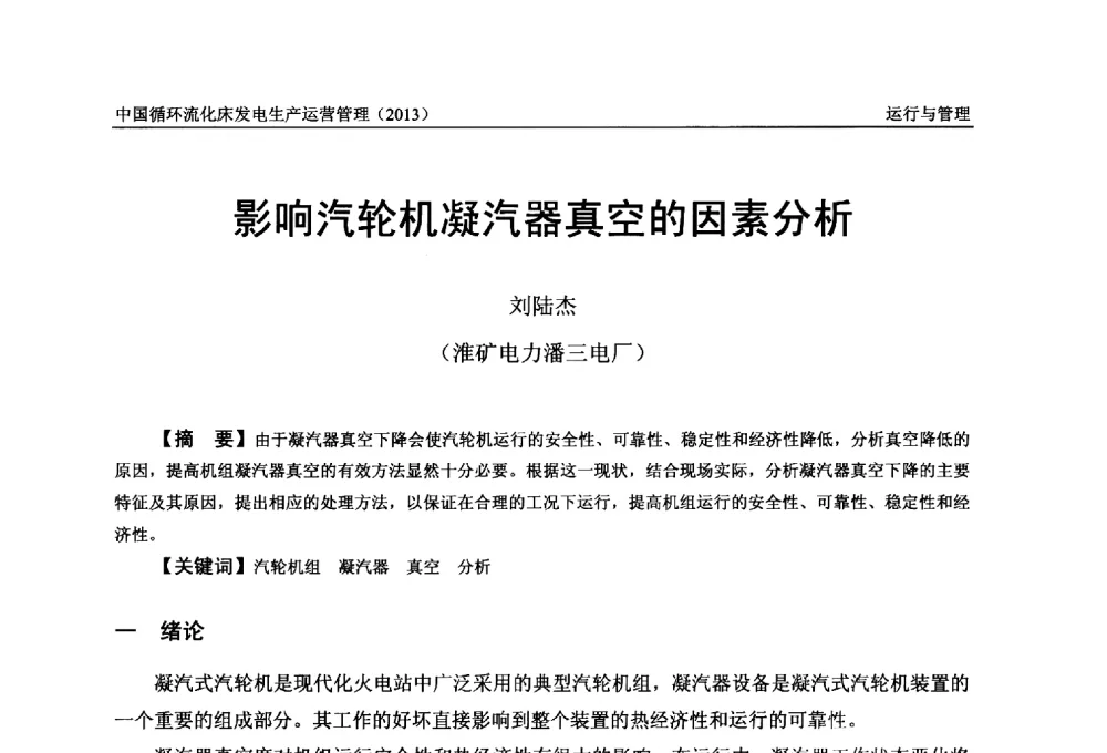 影响汽轮机凝汽器真空的因素分析 - 全国电力行业CFB机组技术交流服务协作网第十二届年会