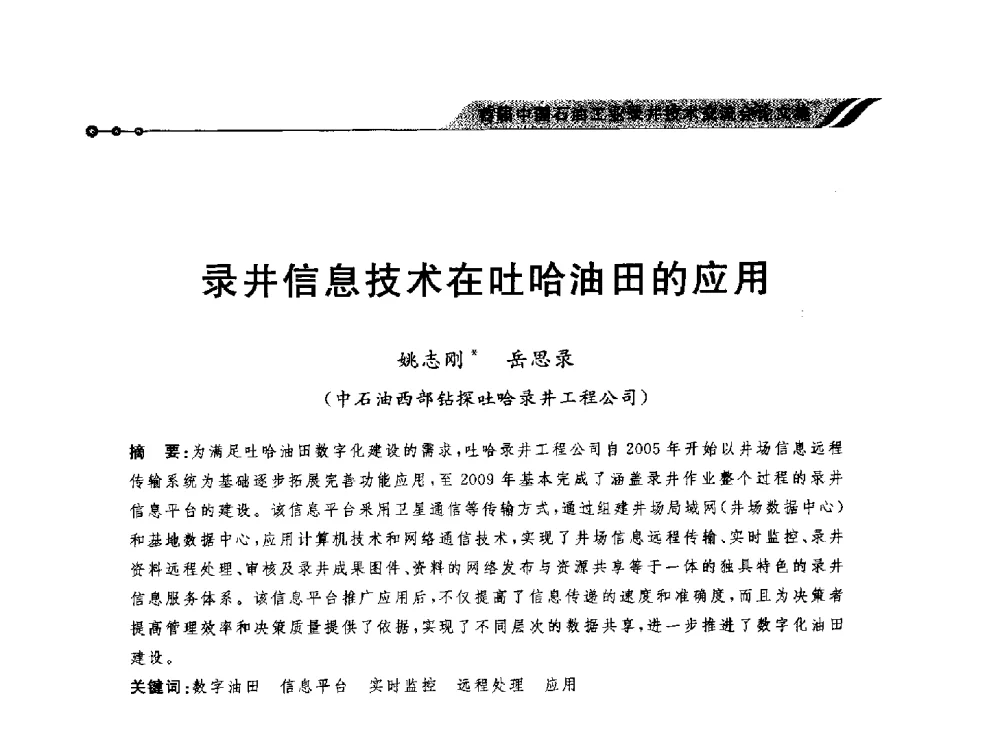 录井信息技术在吐哈油田的应用 - 首届中国石油工业录井技术交流会
