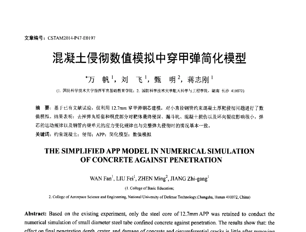 混凝土侵彻数值模拟中穿甲弹简化模型 - 第23届全国结构工程学术会议