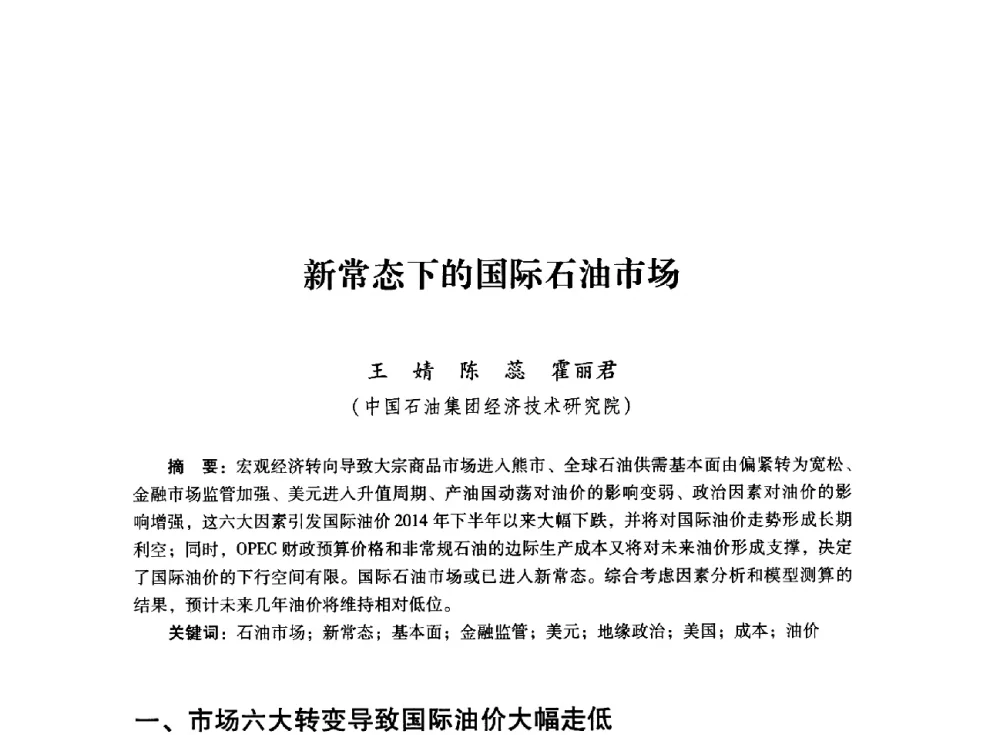 新常态下的国际石油市场 - 首届全国石油经济学术年会暨2015年油气市场形势研讨会