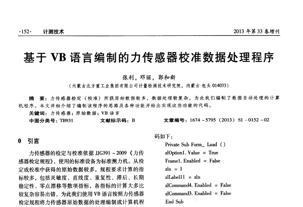基于VB语言编制的力传感器校准数据处理程序 - 2013年全国几何量、力学专业计量测试技术交流会