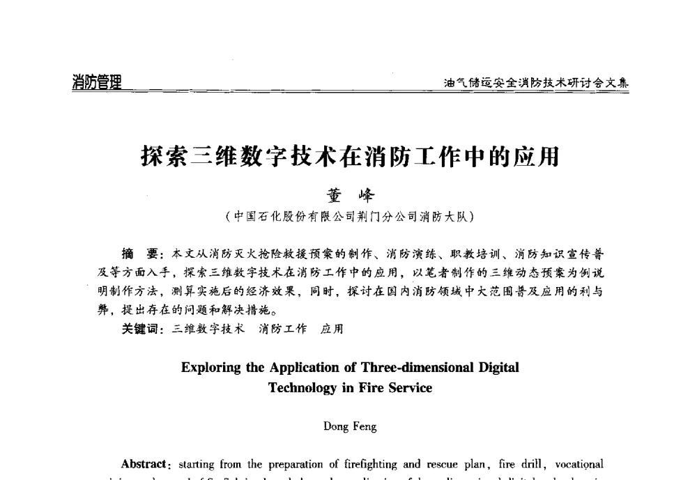 探索三维数字技术在消防工作中的应用 - 2014油气储运安全消防技术研讨会