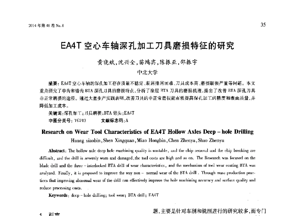 EA4T空心车轴深孔加工刀具磨损特征的研究 - 第六届现代切削与测量工程国际研讨会