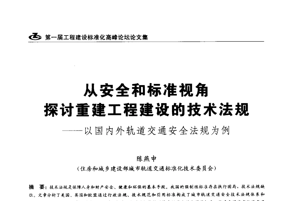 从安全和标准视角探讨重建工程建设的技术法规--以国内外轨道交通安全法规为例 - 2013第一届工程建设标准化高峰论坛