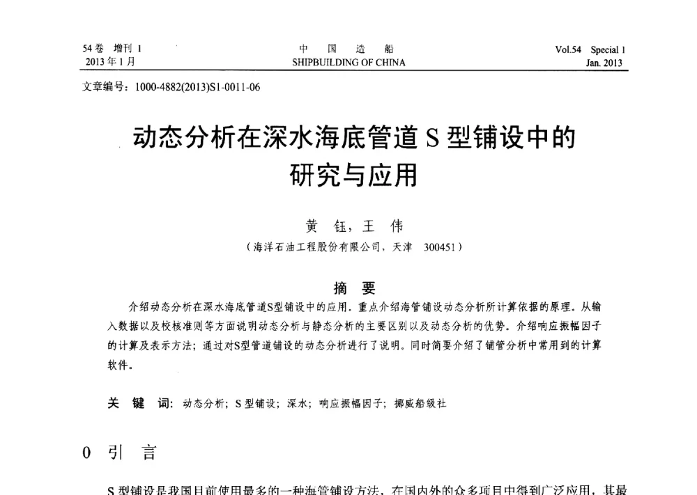 动态分析在深水海底管道S型铺设中的研究与应用 - 中国石油学会海洋石油分会2013年海洋工程学术年会
