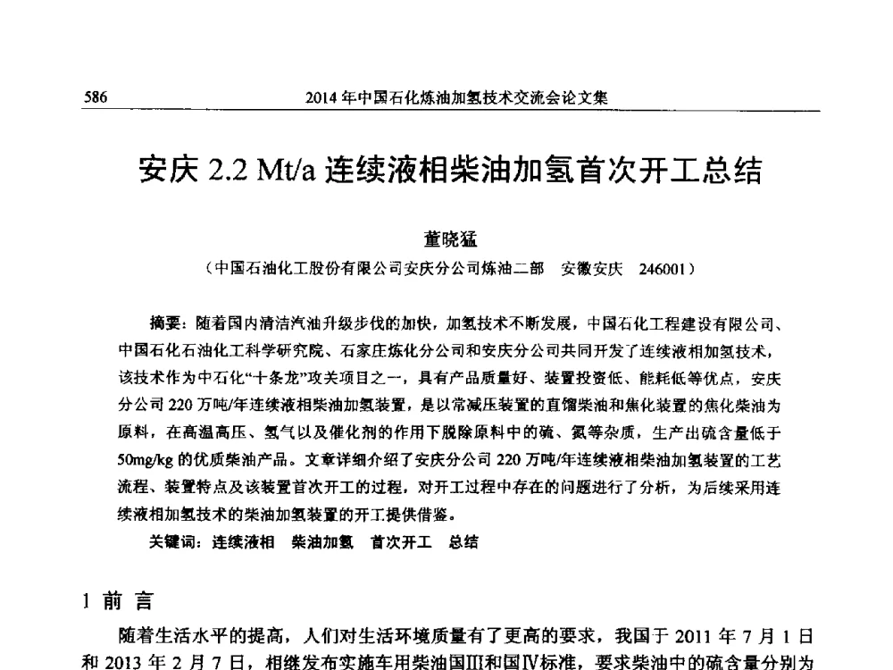 安庆2.2Mt_a连续液相柴油加氢首次开工总结 - 中国石化加氢技术交流会