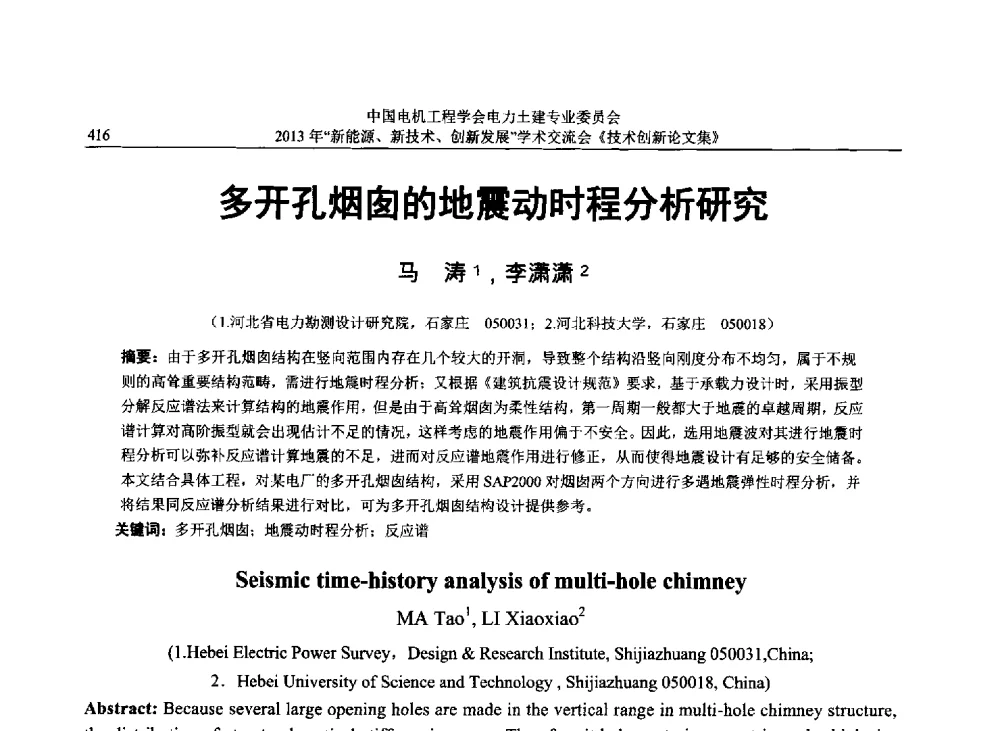 多开孔烟囱的地震动时程分析研究 - 中国电机工程学会电力土建专业委员会2013年“新能源、新技术、创新发展”学术交流会