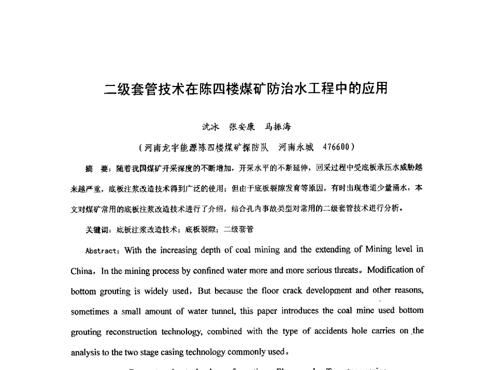 二级套管技术在陈四楼煤矿防治水工程中的应用 - 2013煤炭技术与装备发展论坛