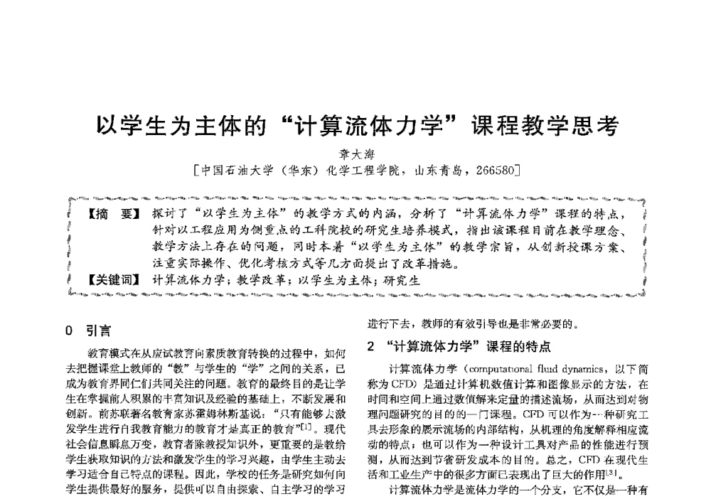 以学生为主体的计算流体力学课程教学思考 - 第十三届全国高等学校过程装备与控制工程专业教学与科研校际交流会