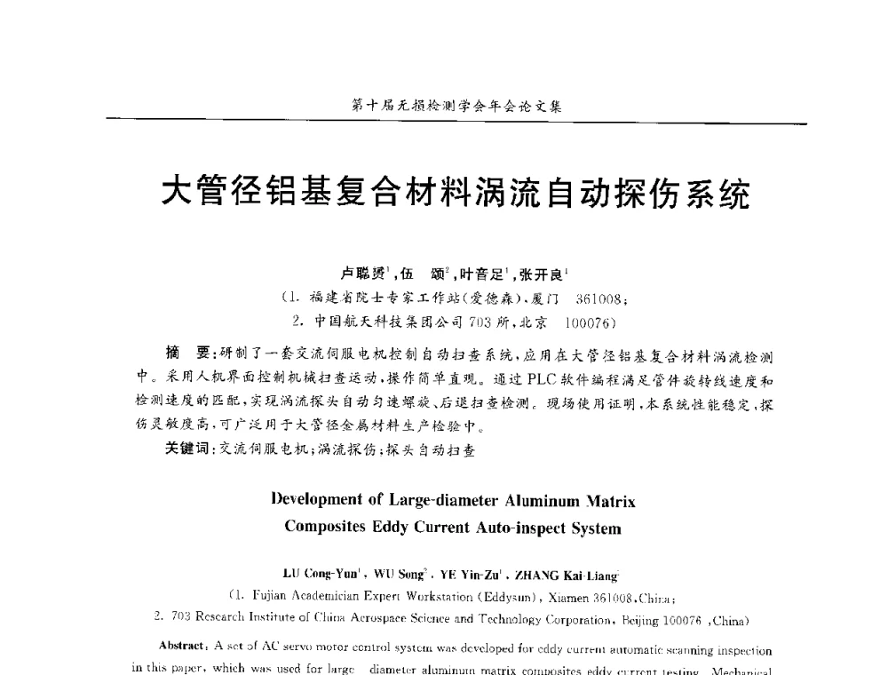 大管径铝基复合材料涡流自动探伤系统 - 第十届全国无损检测学术年会