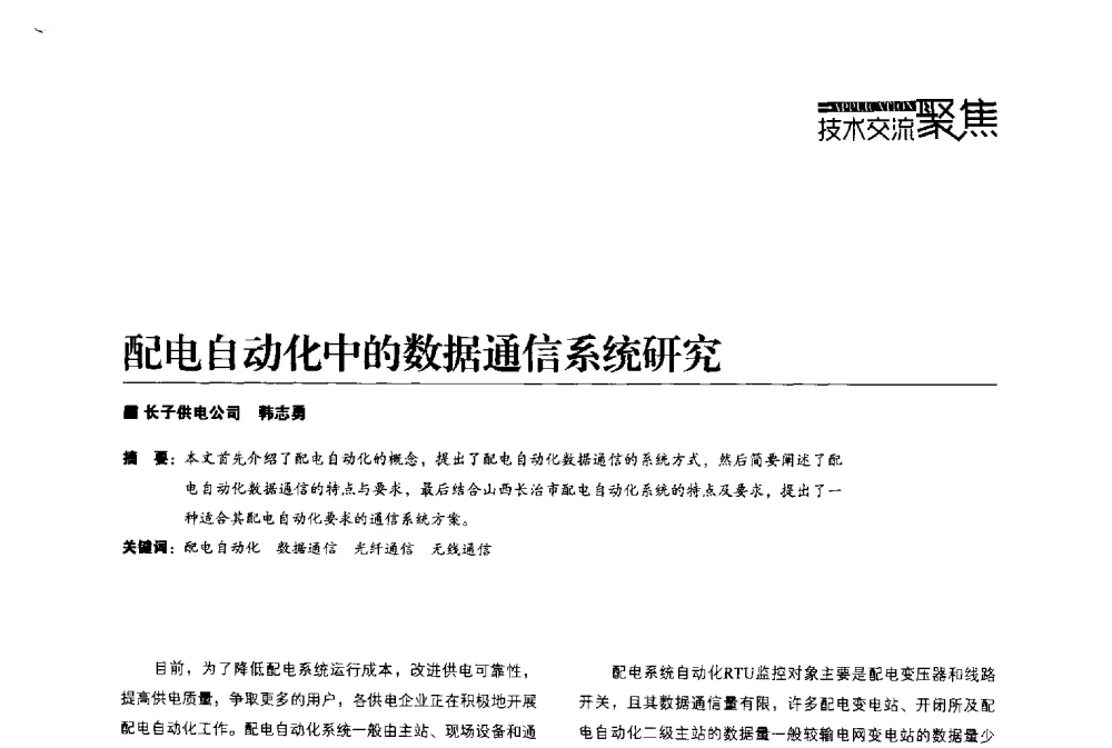 配电自动化中的数据通信系统研究 - 第四届配电自动化新技术及其应用高峰论坛
